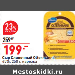 Акция - Сыр Сливочный Oltermanni, 45%, 250 г, нарезка