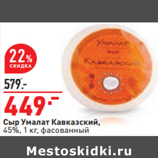 Акция - Сыр Умалат Кавказский, 45%, 1 кг, фасованный