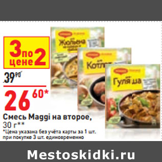 Акция - Смесь Maggi на второе,