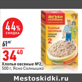 Акция - Хлопья овсяные №2, 500 г, Ясно Солнышко