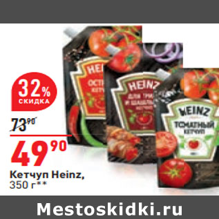 Акция - Кетчуп Heinz,