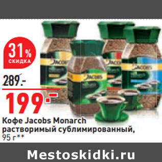 Акция - Кофе Jacobs Monarch растворимый сублимированный,