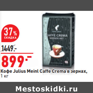 Акция - Кофе Julius Meinl Caffe Crema в зернах,