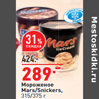 Акция - Мороженое Mars/Snickers, 315/375 г