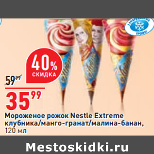 Акция - Мороженое рожок Nestle Extreme