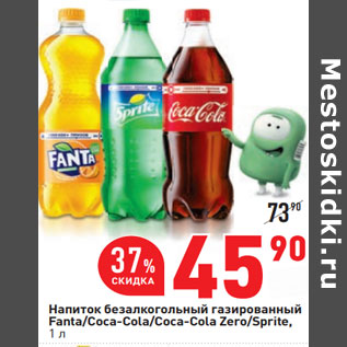 Акция - Напиток Fanta/Coca-Cola/Coca-Cola Zero/Sprite,