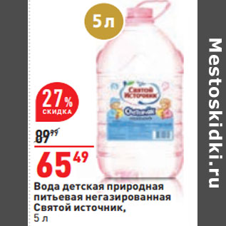 Акция - Вода детская природная питьевая негазированная Святой источник,