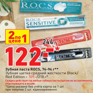Акция - Зубная паста ROCS, 74-94 г**