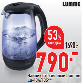 Акция - Чайник стеклянный Lumme Lu-134/135