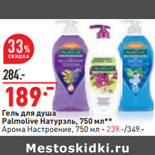 Акция - Гель для душа Palmolive Натурэль, 750 мл**