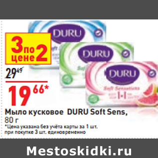 Акция - Мыло кусковое DURU Soft Sens,