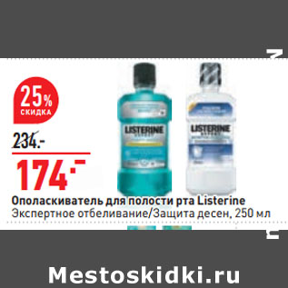 Акция - Ополаскиватель для полости рта Listerine