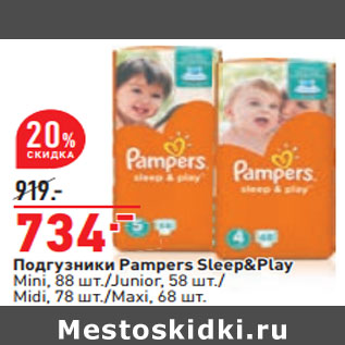 Акция - Подгузники Pampers Sleep&Play