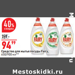 Акция - Средство для мытья посуды Fairy,