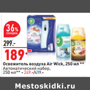 Акция - Освежитель воздуха Air Wick, 250 мл **