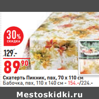Акция - Скатерть Пикник,