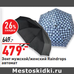 Акция - Зонт мужской/женский Raindrops автомат