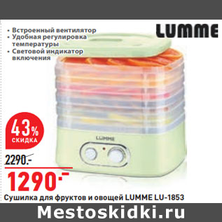 Акция - Сушилка для фруктов и овощей LUMME LU-1853