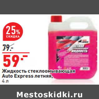 Акция - Жидкость стеклоомывающая Auto Express летняя, 4 л