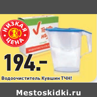 Акция - Водоочиститель Кувшин ТЧН!