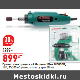 Акция - Гравер электрический Hammer Flex MD050B, 12В, 15000 об./мин., аксессуары 80 шт.