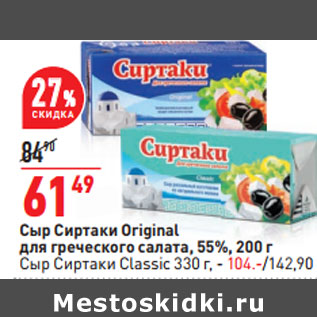 Акция - Сыр Сиртаки Original для греческого салата, 55%,