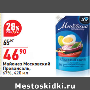 Акция - Майонез Московский Провансаль, 67%