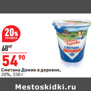 Акция - Сметана Домик в деревне, 20%,