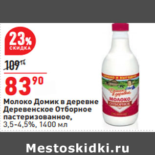 Акция - Молоко Домик в деревне Деревенское Отборное 3,5-4,5%,