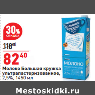 Акция - Молоко Большая кружка ультрапастеризованное, 2,5%