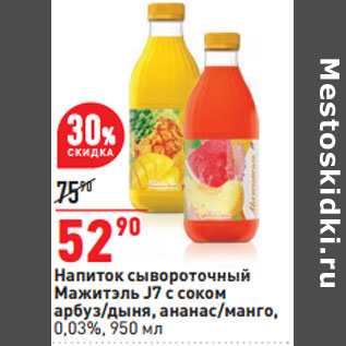 Акция - Напиток сывороточный Мажитэль J7 0,03%