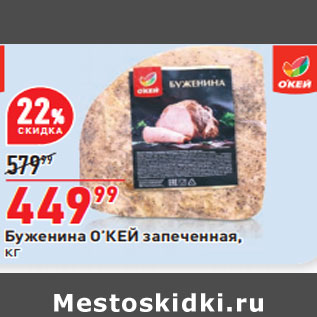 Акция - Буженина О’КЕЙ запеченная,