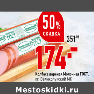 Акция - Колбаса вареная Молочная ГОСТ, кг, Великолукский МК