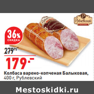 Акция - Колбаса варено-копченая Балыковая, 400 г, Рублевский