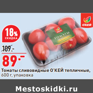 Акция - Томаты сливовидные О’КЕЙ тепличные, 600 г, упаковка