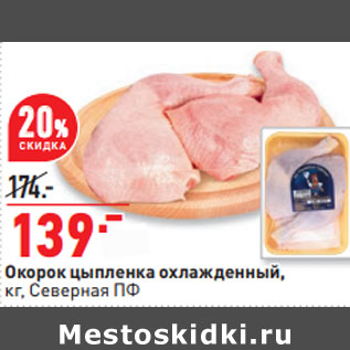 Акция - Окорок цыпленка охлажденный, кг, Северная ПФ
