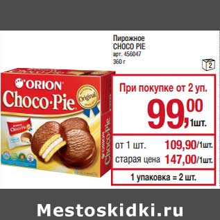 Акция - Пирожное Choco Pie