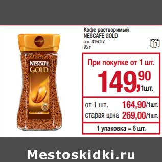 Акция - Кофе растворимый Nescafe Gold