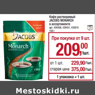 Акция - Кофе растворимый Jacobs Monarch