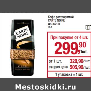 Акция - Кофе растворимый Carte Noire