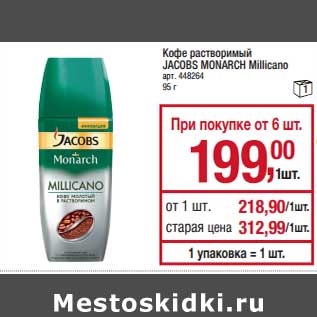 Акция - Кофе растворимый Jacobs Monarch Millicano