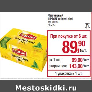 Акция - Чай черный Lipton Yellow Label