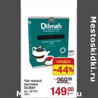 Акция - Чай черный листовой Dilmah