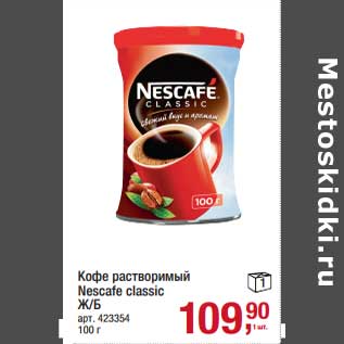 Акция - Кофе растворимый Nescafe classic ж/б