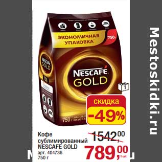 Акция - Кофе сублимированный Nescafe Gold