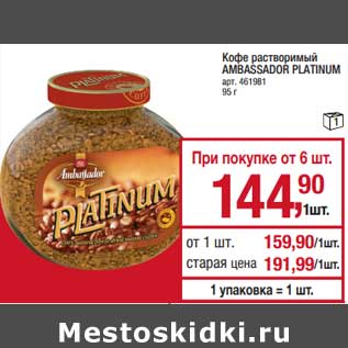 Акция - Кофе растворимый Ambassador Platinum