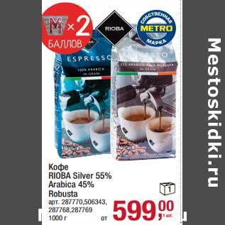 Акция - Кофе Rioba Silver 55% /Arabica 45% Robusta