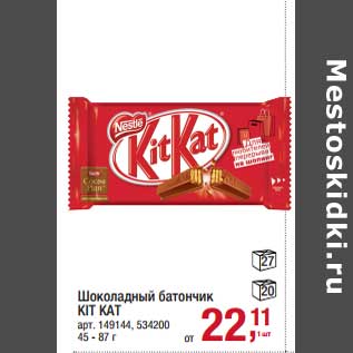 Акция - Шоколадный батончик Kit kat
