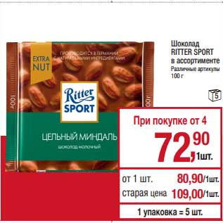 Акция - Шоколад Ritter Sport