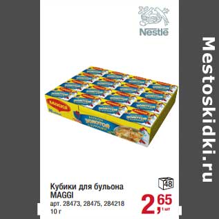 Акция - Кубики для бульона Maggi